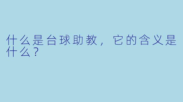 什么是台球助教,它的含义是什么?