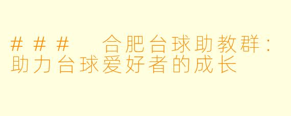 ### 合肥台球助教群：助力台球爱好者的成长