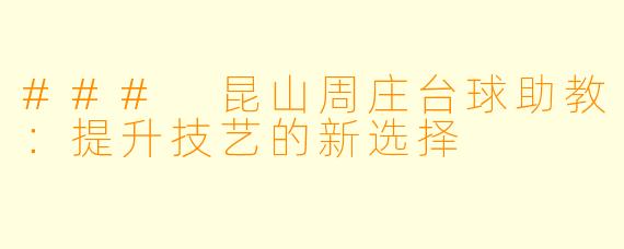 ### 昆山周庄台球助教:提升技艺的新选择