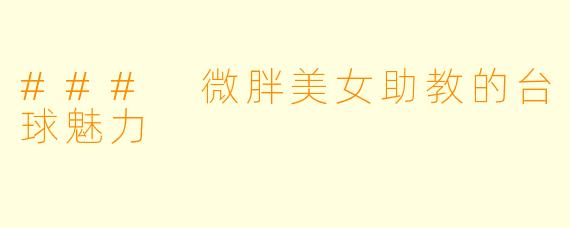 ### 微胖美女助教的台球魅力