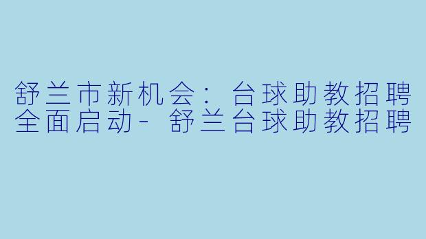 舒兰市新机会:台球助教招聘全面启动