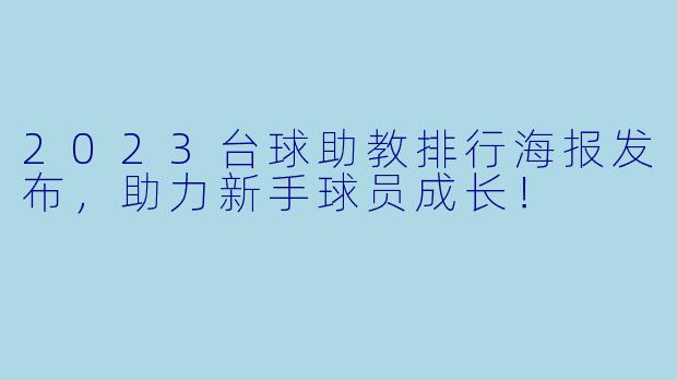 2023台球助教排行海报发布，助力新手球员成长！