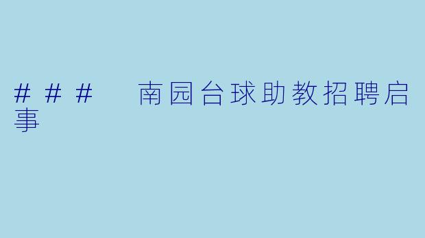 ### 南园台球助教招聘启事