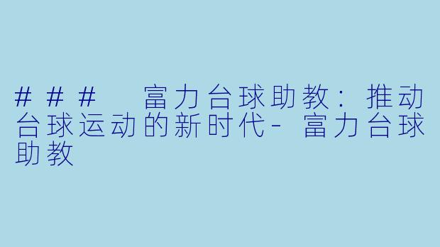 ### 富力台球助教:推动台球运动的新时代