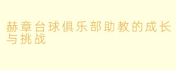 赫章台球俱乐部助教的成长与挑战