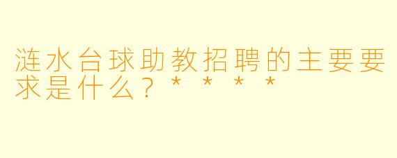 涟水台球助教招聘的主要要求是什么?****