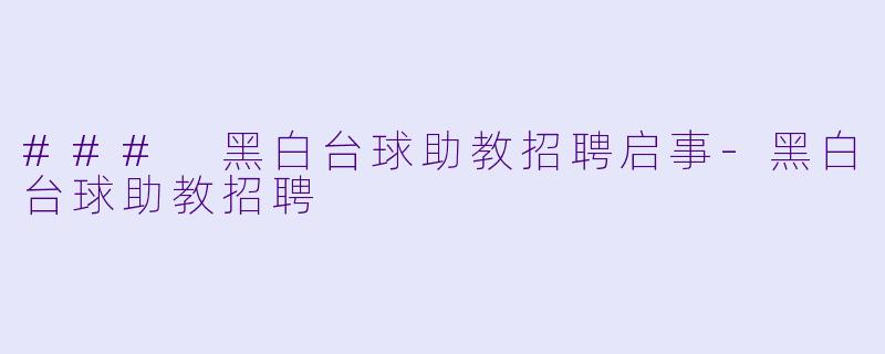 ### 黑白台球助教招聘启事