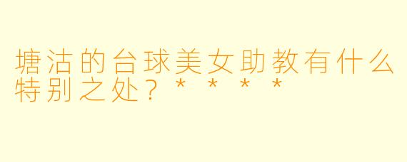 塘沽的台球美女助教有什么特别之处？****