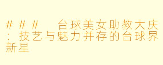 ### 台球美女助教大庆:技艺与魅力并存的台球界新星