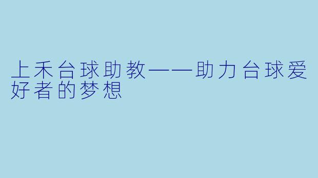 上禾台球助教——助力台球爱好者的梦想