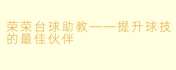 荣荣台球助教——提升球技的最佳伙伴