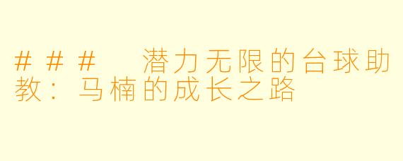 ### 潜力无限的台球助教：马楠的成长之路