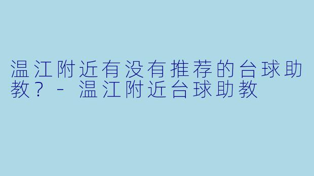 温江附近有没有推荐的台球助教？