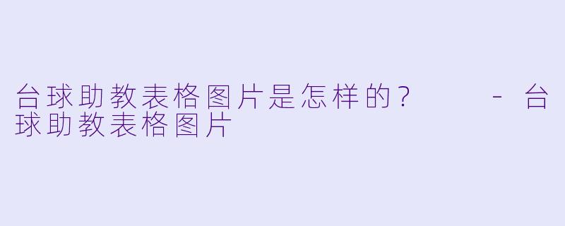 台球助教表格图片是怎样的？  