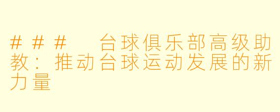 ### 台球俱乐部高级助教：推动台球运动发展的新力量
