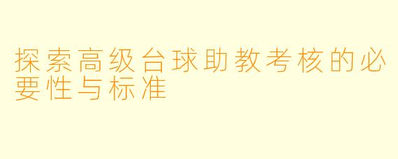 探索高级台球助教考核的必要性与标准