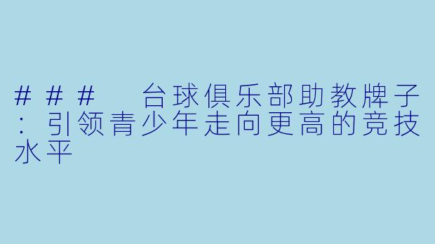 ### 台球俱乐部助教牌子：引领青少年走向更高的竞技水平