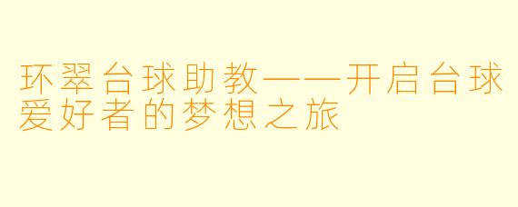 环翠台球助教——开启台球爱好者的梦想之旅