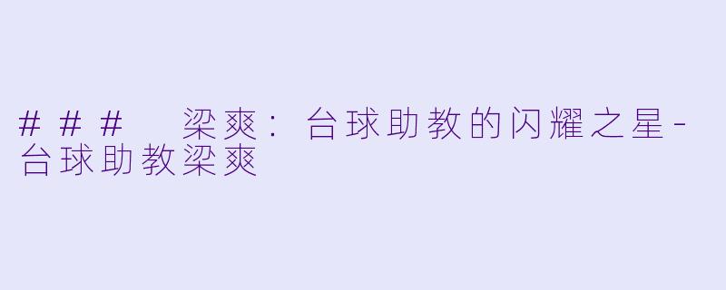 ### 梁爽:台球助教的闪耀之星