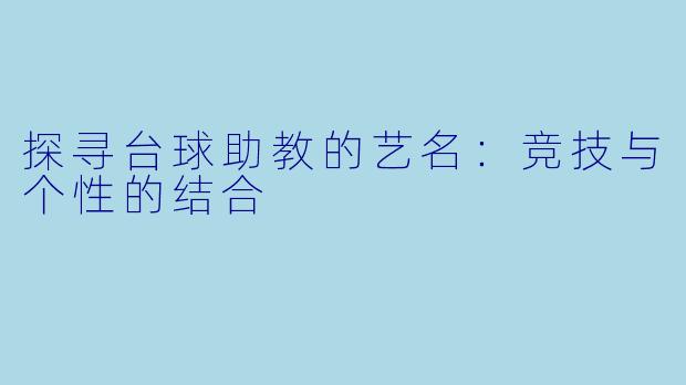 探寻台球助教的艺名：竞技与个性的结合