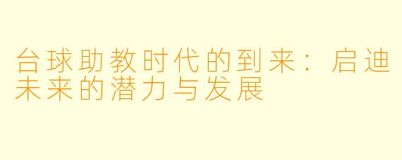 台球助教时代的到来：启迪未来的潜力与发展