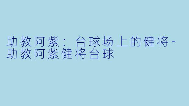 助教阿紫:台球场上的健将