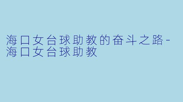 海口女台球助教的奋斗之路-海口女台球助教
