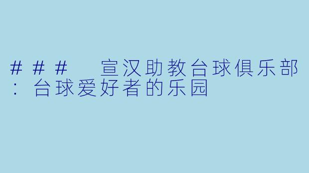 ### 宣汉助教台球俱乐部：台球爱好者的乐园