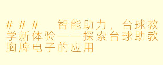 ### 智能助力，台球教学新体验——探索台球助教胸牌电子的应用
