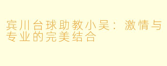 宾川台球助教小吴:激情与专业的完美结合