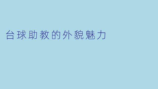 台球助教的外貌魅力