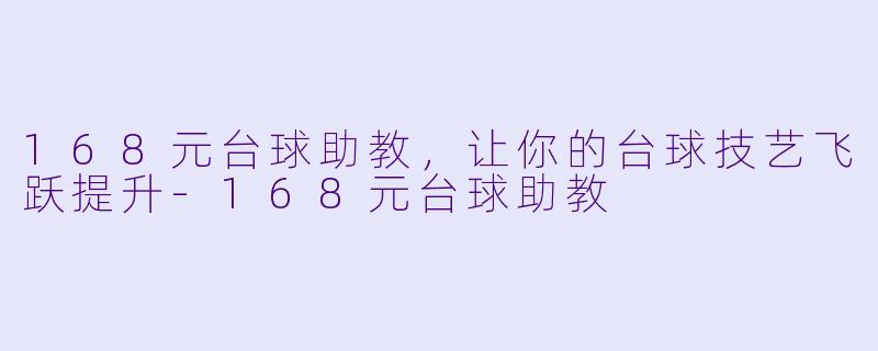 168元台球助教，让你的台球技艺飞跃提升-168元台球助教
