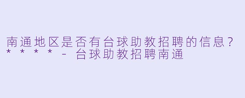 南通地区是否有台球助教招聘的信息？****