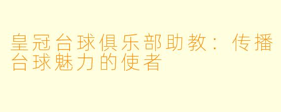 皇冠台球俱乐部助教：传播台球魅力的使者