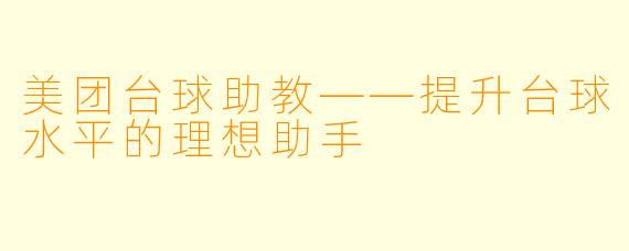 美团台球助教——提升台球水平的理想助手