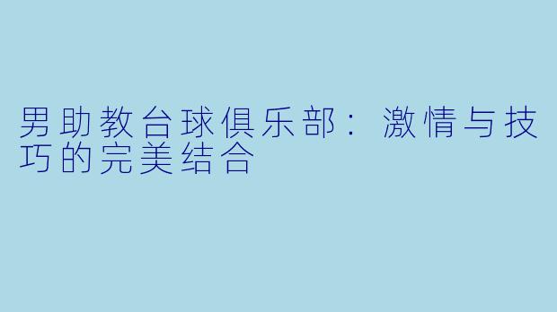 男助教台球俱乐部：激情与技巧的完美结合