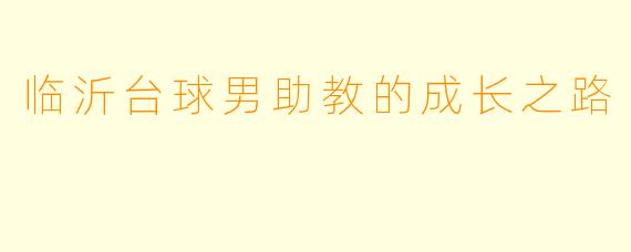 临沂台球男助教的成长之路
