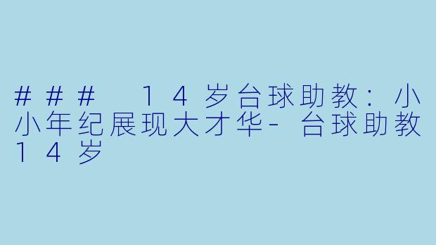 ### 14岁台球助教:小小年纪展现大才华