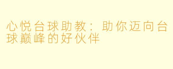 心悦台球助教:助你迈向台球巅峰的好伙伴