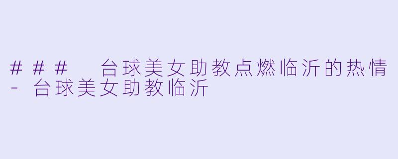 ### 台球美女助教点燃临沂的热情