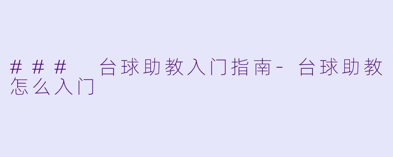 ### 台球助教入门指南