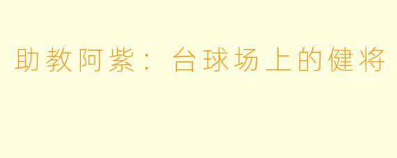 助教阿紫：台球场上的健将
