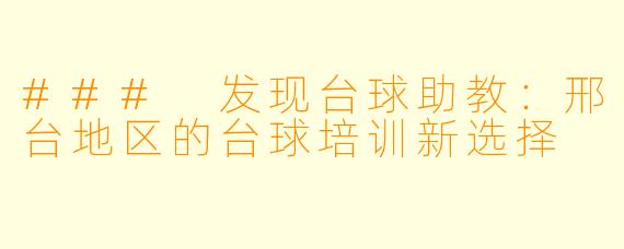 ### 发现台球助教：邢台地区的台球培训新选择