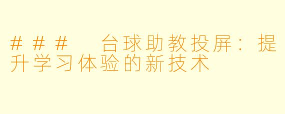 ### 台球助教投屏：提升学习体验的新技术