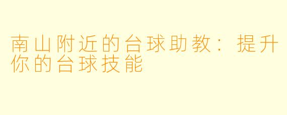 南山附近的台球助教：提升你的台球技能