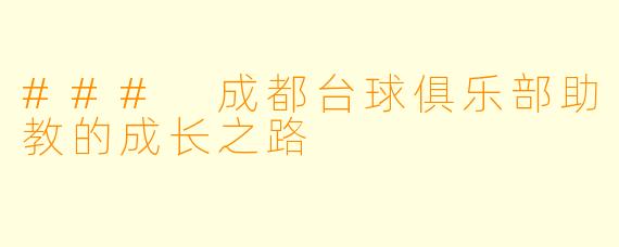 ### 成都台球俱乐部助教的成长之路