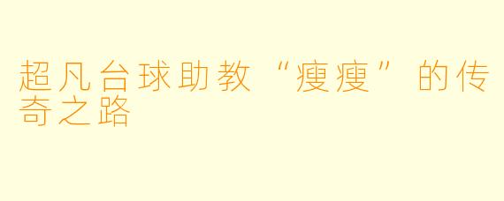 超凡台球助教“瘦瘦”的传奇之路