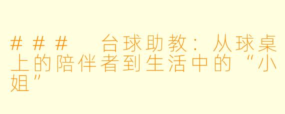 ### 台球助教:从球桌上的陪伴者到生活中的“小姐”