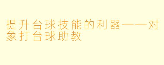 提升台球技能的利器——对象打台球助教