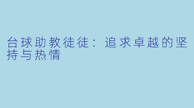 台球助教徒徒：追求卓越的坚持与热情